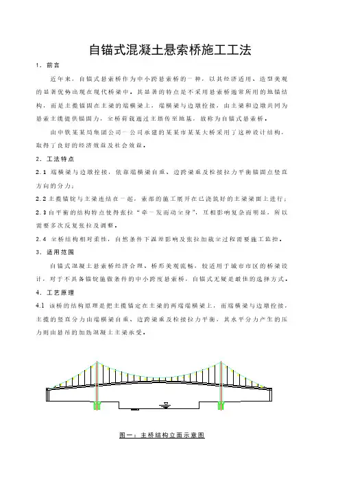 自锚式溷凝土悬索桥施工工法