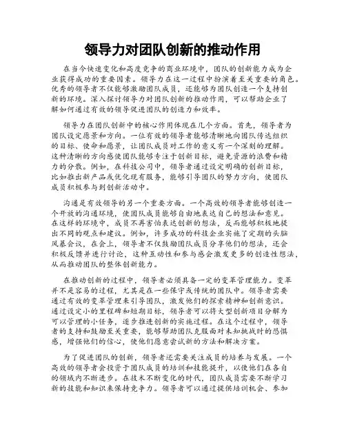 领导力对团队创新的推动作用