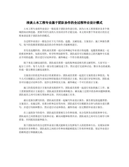 浅谈土木工程专业基于团队协作的全过程毕业设计模式