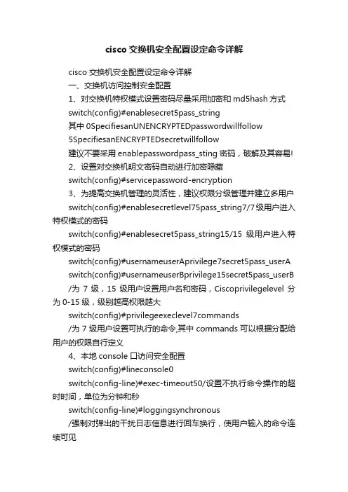 cisco交换机安全配置设定命令详解