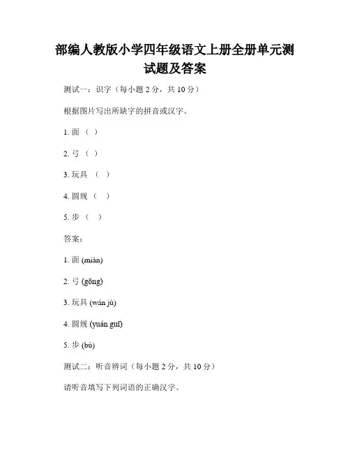 部编人教版小学四年级语文上册全册单元测试题及答案