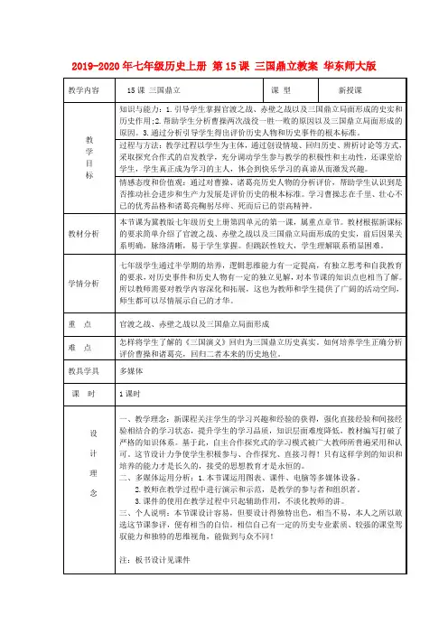 2019-2020年七年级历史上册 第15课 三国鼎立教案 华东师大版
