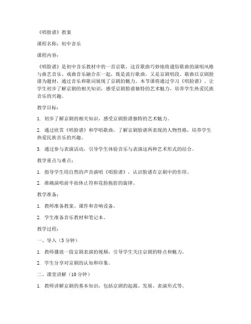 唱脸谱教案初中音乐