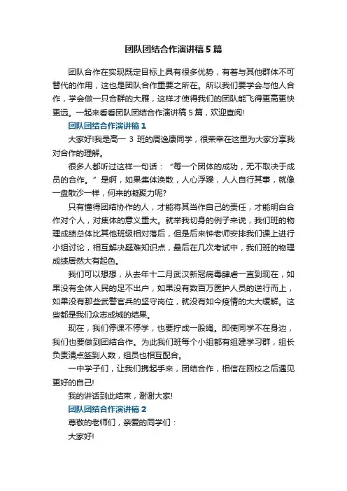 团队团结合作演讲稿5篇