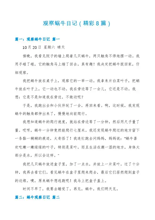观察蜗牛日记(精彩8篇)