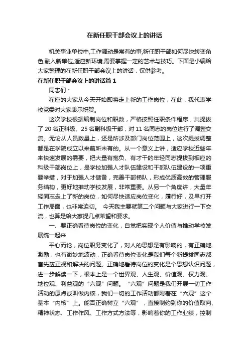 在新任职干部会议上的讲话