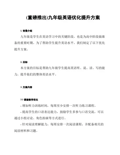 (重磅推出)九年级英语优化提升方案