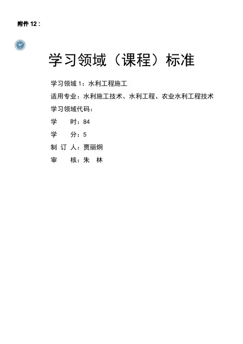 《水利工程施工》课程标准