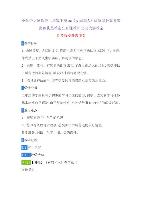 小学语文冀教版二年级下册30《女娲和人》优质课教案省级比赛获奖教案公开课教师面试试讲教案