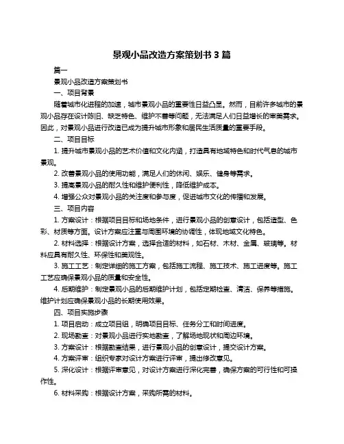 景观小品改造方案策划书3篇