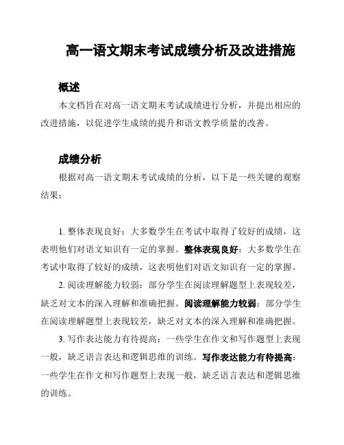 高一语文期末考试成绩分析及改进措施