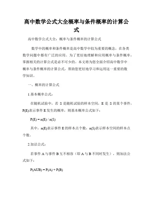高中数学公式大全概率与条件概率的计算公式