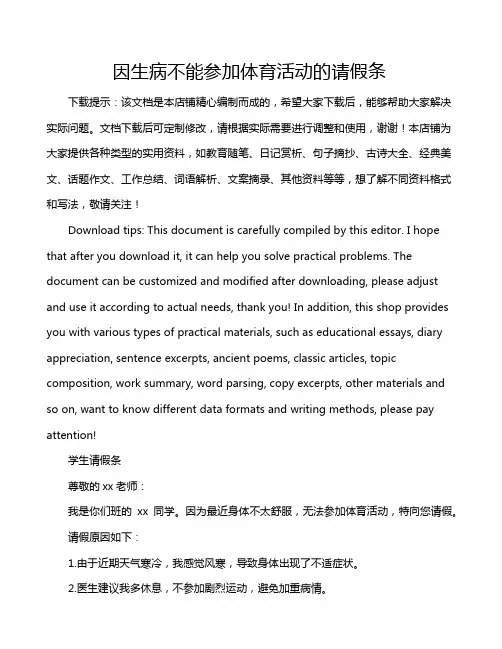 因生病不能参加体育活动的请假条