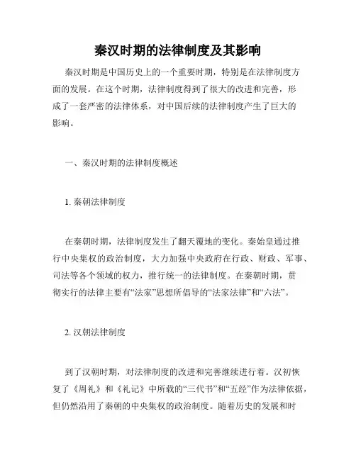 秦汉时期的法律制度及其影响