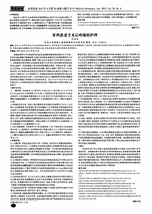 骨科患者手术后疼痛的护理