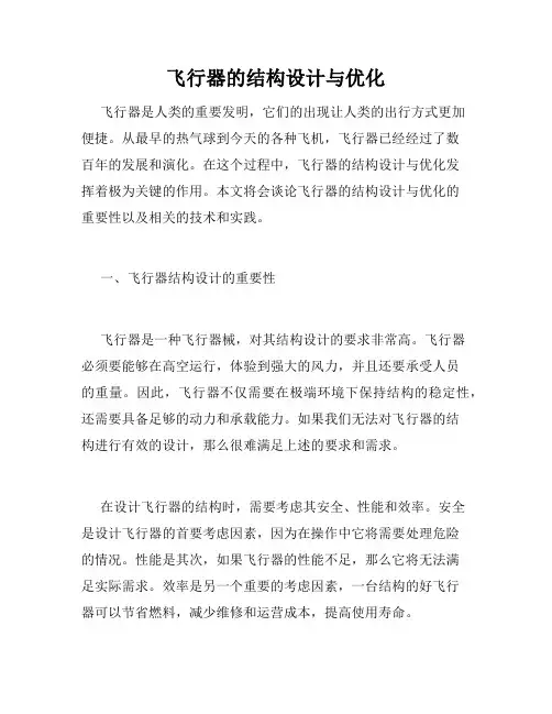 飞行器的结构设计与优化