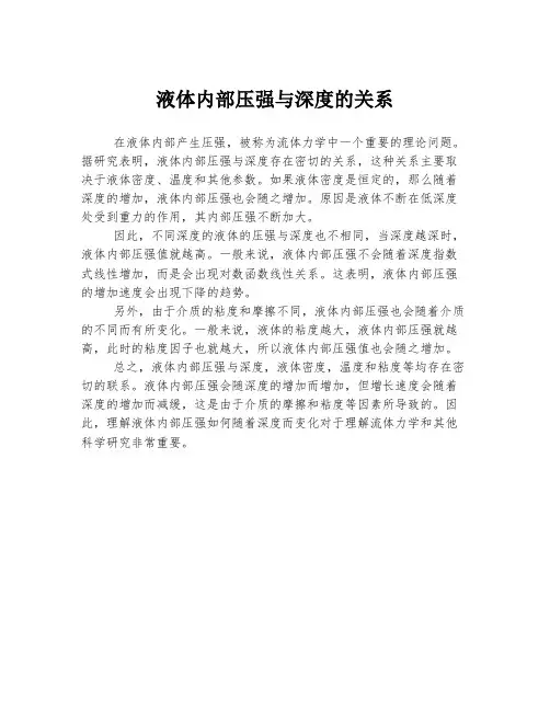 液体内部压强与深度的关系