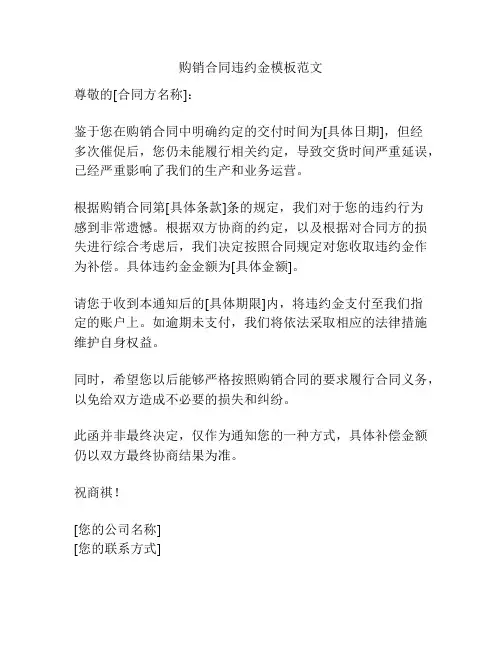 购销合同违约金模板范文