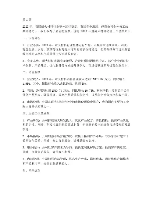 耐火材料销售年度总结(3篇)