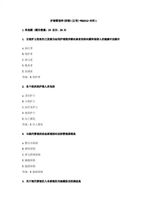 护理管理学(闭卷)(正考)-WK2012-本科1