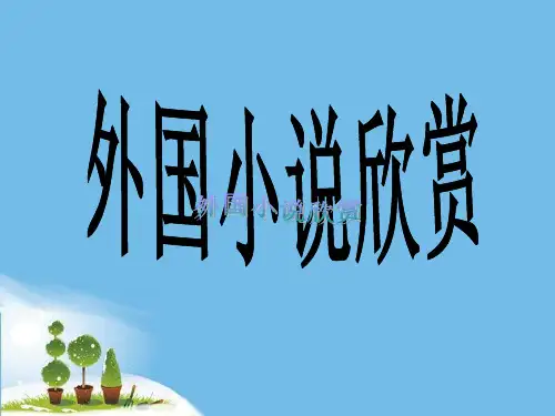 《桥边的老人》课件