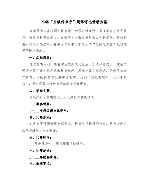 小学“班级好声音”展示评比活动方案(二篇)