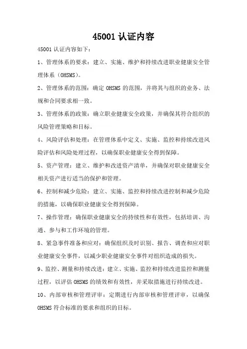 45001认证内容