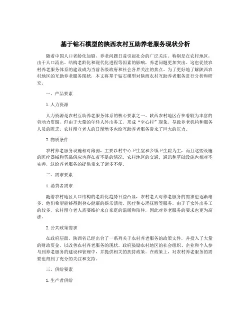 基于钻石模型的陕西农村互助养老服务现状分析