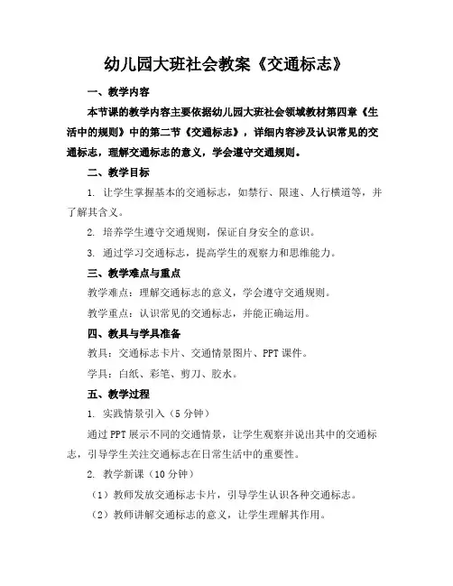 幼儿园大班社会教案《交通标志》
