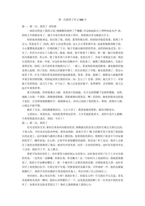 那一次我哭了作文600字优秀作文