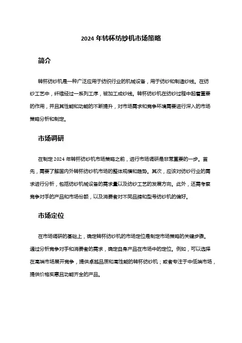 2024年转杯纺纱机市场策略