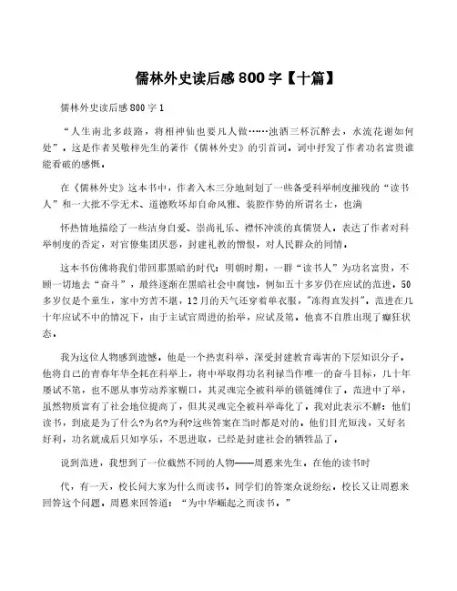 儒林外史读后感800字【十篇】