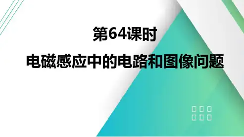 第64课时电磁感应中的电路和图像问题2025届高考物理一轮复习课件