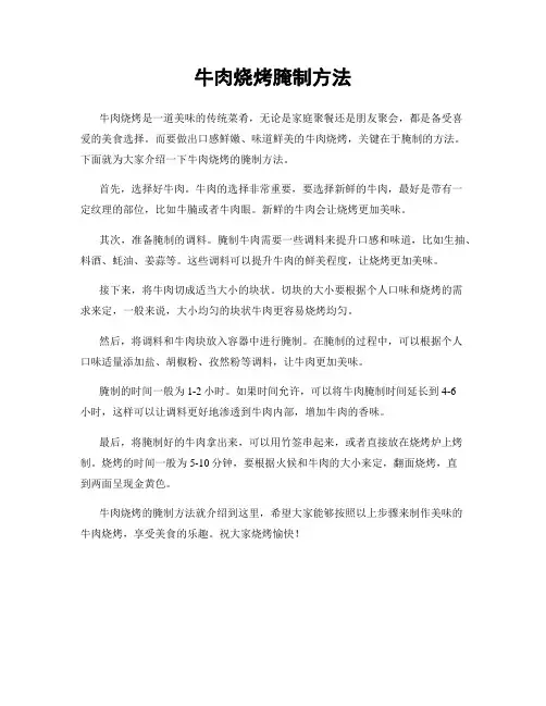 牛肉烧烤腌制方法