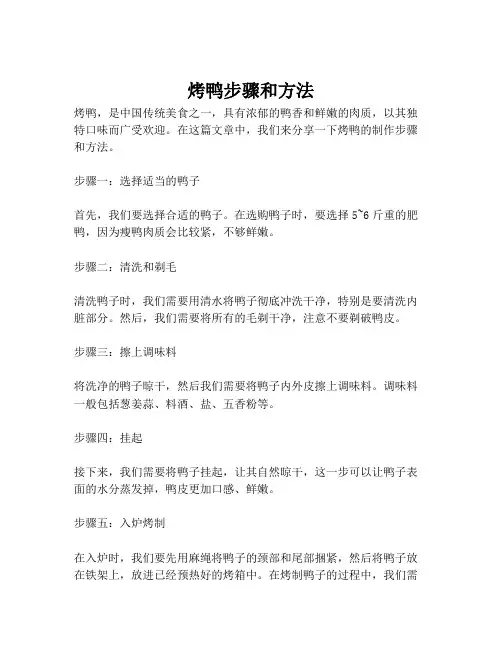 烤鸭步骤和方法