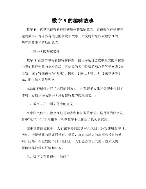 数字9的趣味故事