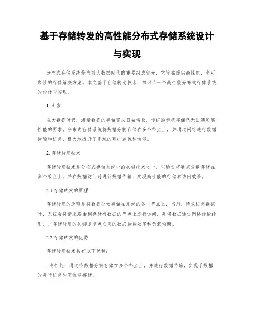 基于存储转发的高性能分布式存储系统设计与实现