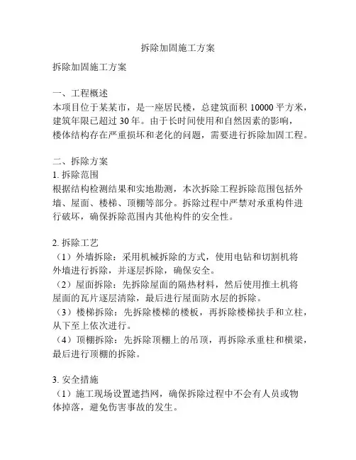 拆除加固施工方案
