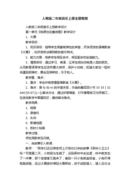 人教版二年级音乐上册全册教案