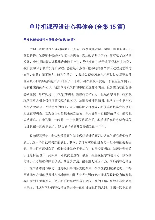 单片机课程设计心得体会(合集15篇)