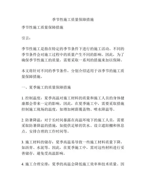 季节性施工质量保障措施