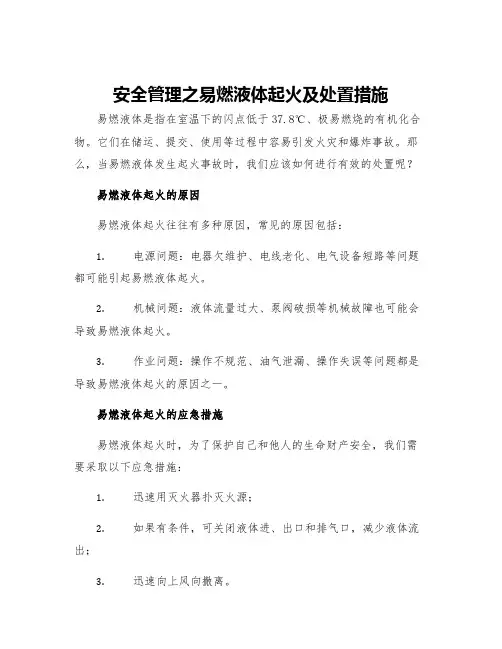 安全管理之易燃液体起火及处置措施
