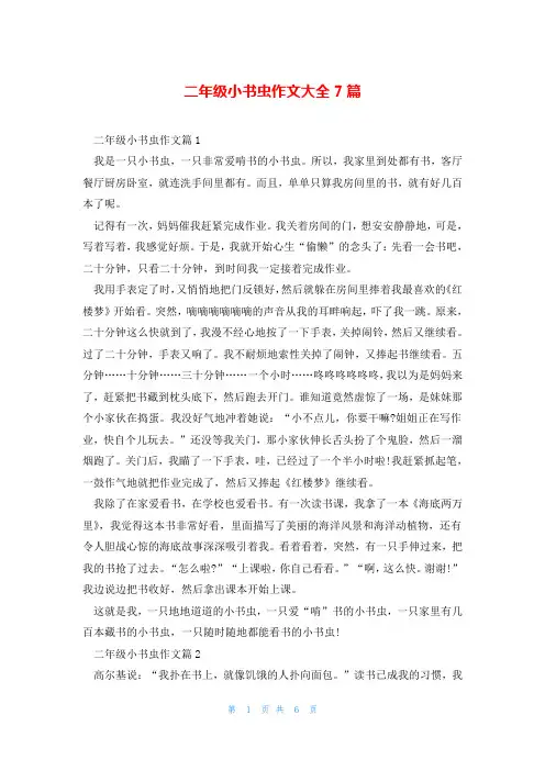 二年级小书虫作文大全7篇