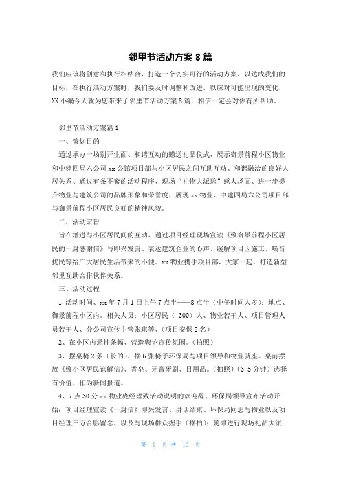 邻里节活动方案8篇