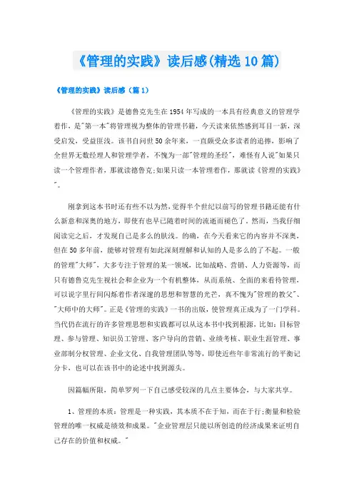 《管理的实践》读后感(精选10篇)