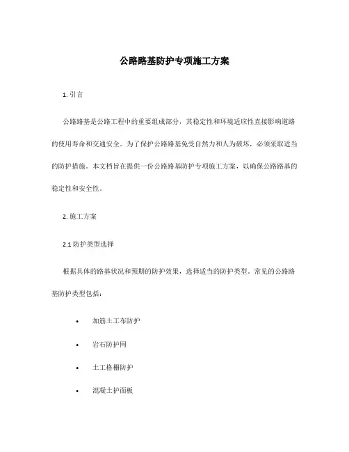 公路路基防护专项施工方案