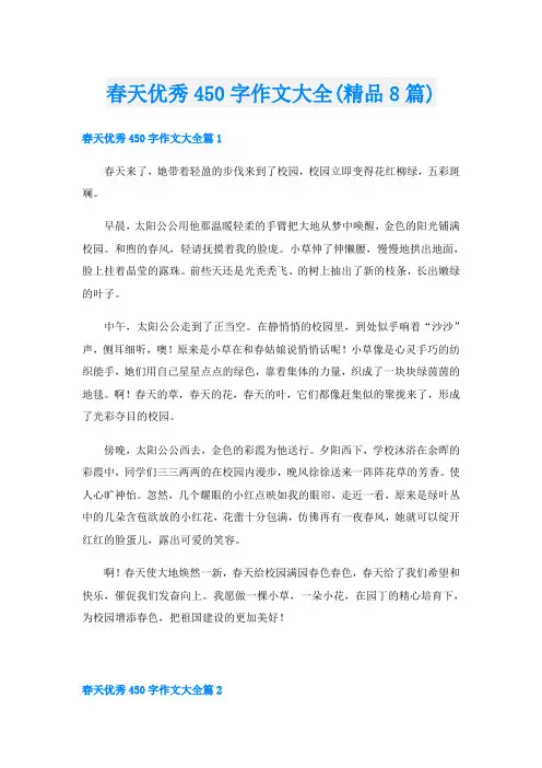 春天优秀450字作文大全(精品8篇)