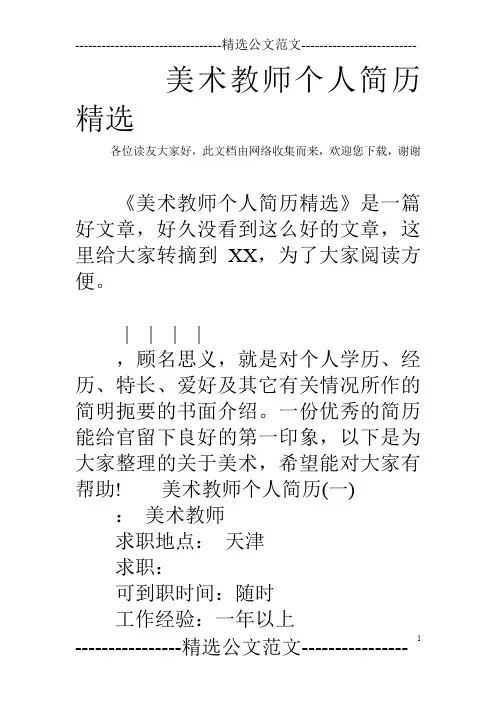 美术教师个人简历精选