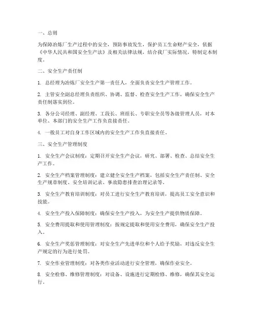 冶炼厂安全管理制度职责