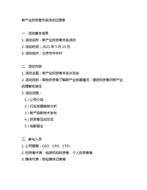 新产业 投资者关系活动记录表